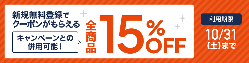 秋のスペシャル15%OFFクーポン
