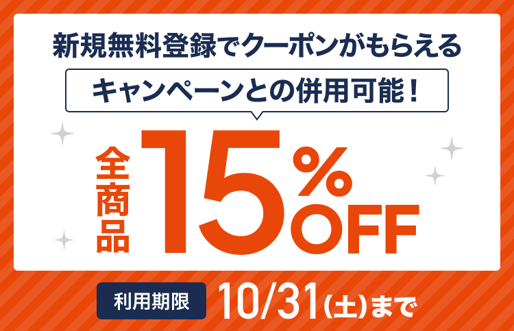秋のスペシャル15%OFFクーポン