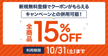 秋のスペシャル15%OFFクーポン