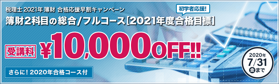 税理士 2021年簿財 合格応援早割キャンペーン