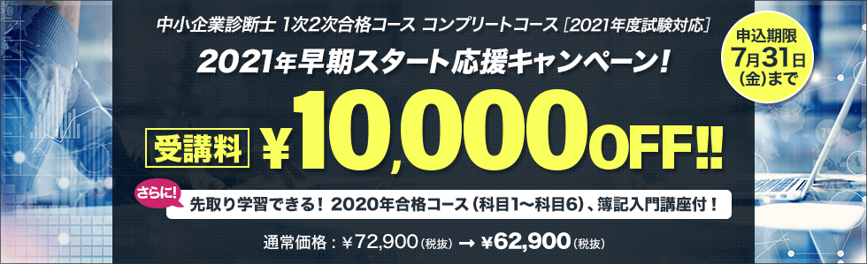 中小企業診断士 2021年早期スタート応援キャンペーン