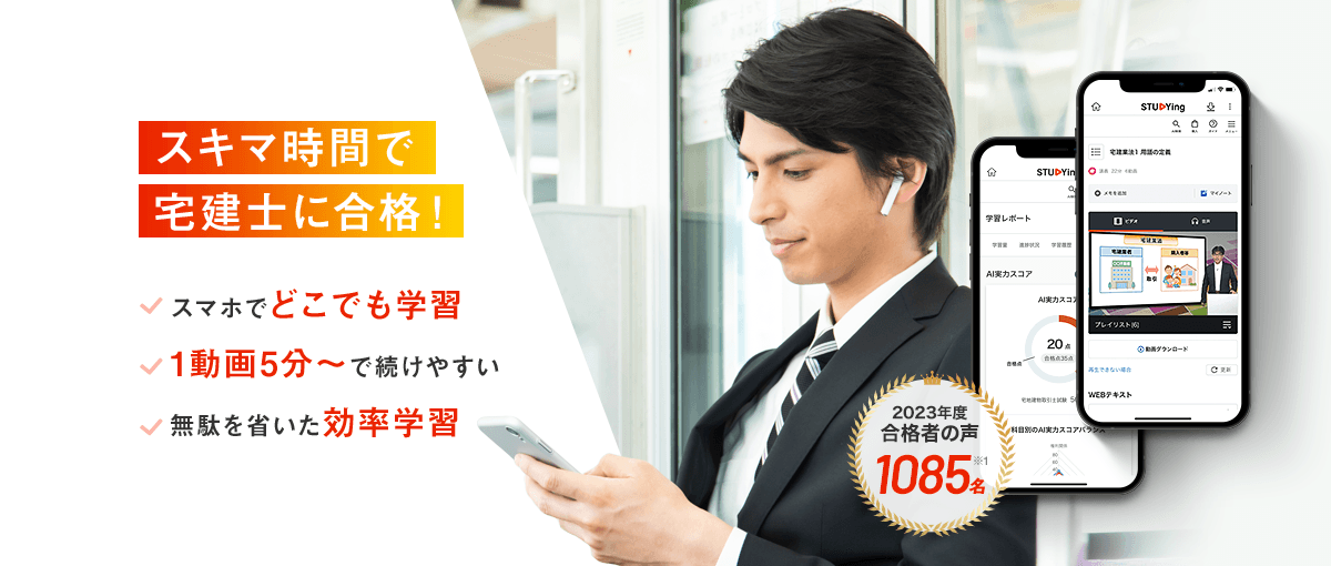 スキマ時間で宅建士に合格！