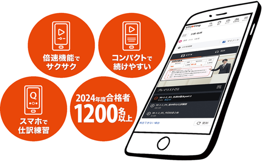 簿記講座 - スマホで学べる資格講座 【スタディング】
