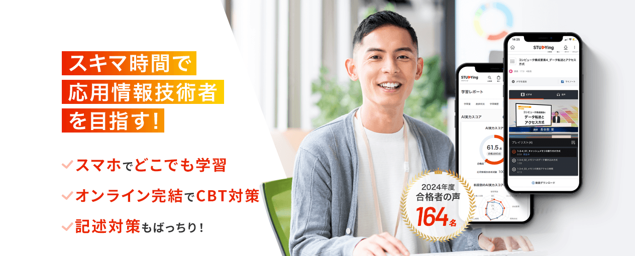 スキマ時間で応用情報技術者を目指す！