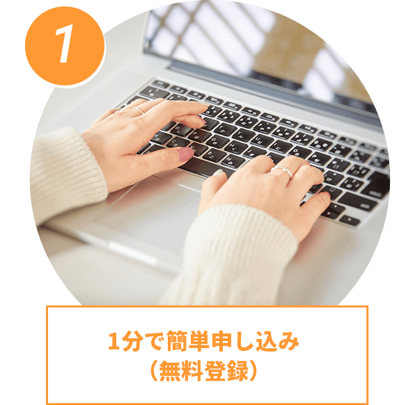 1分で簡単申し込み(無料登録)