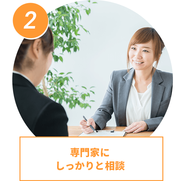 専門家にしっかりと相談