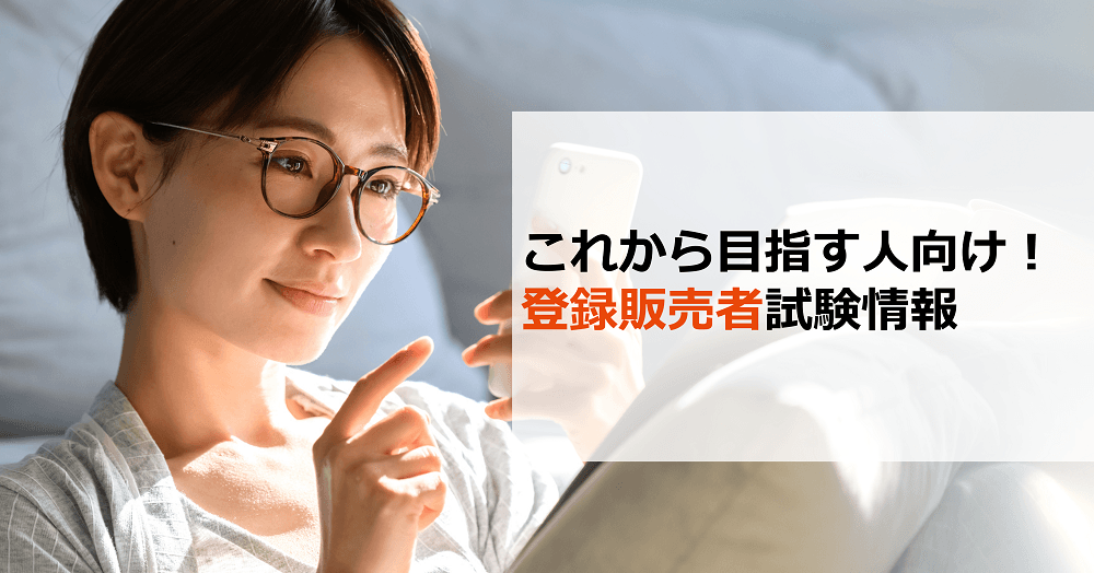 これから目指す人向け 登録販売者試験情報 スマホで学べる登録販売者講座