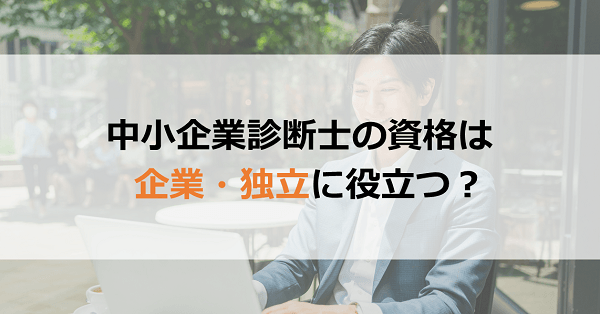 中小企業診断士の資格は起業 独立に役立つのか