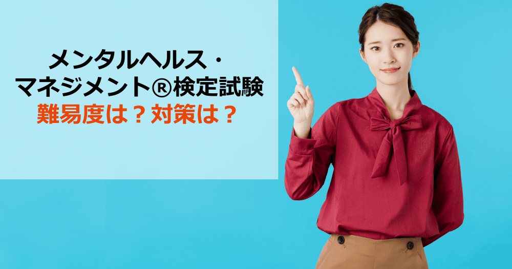 メンタルヘルス マネジメント検定試験の難易度は 対策は スマホで学べる通信講座で資格を取得 スタディング