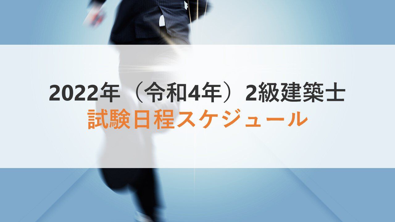 22年 令和4年 2級建築士 試験日程 受験申込みから合格発表まで
