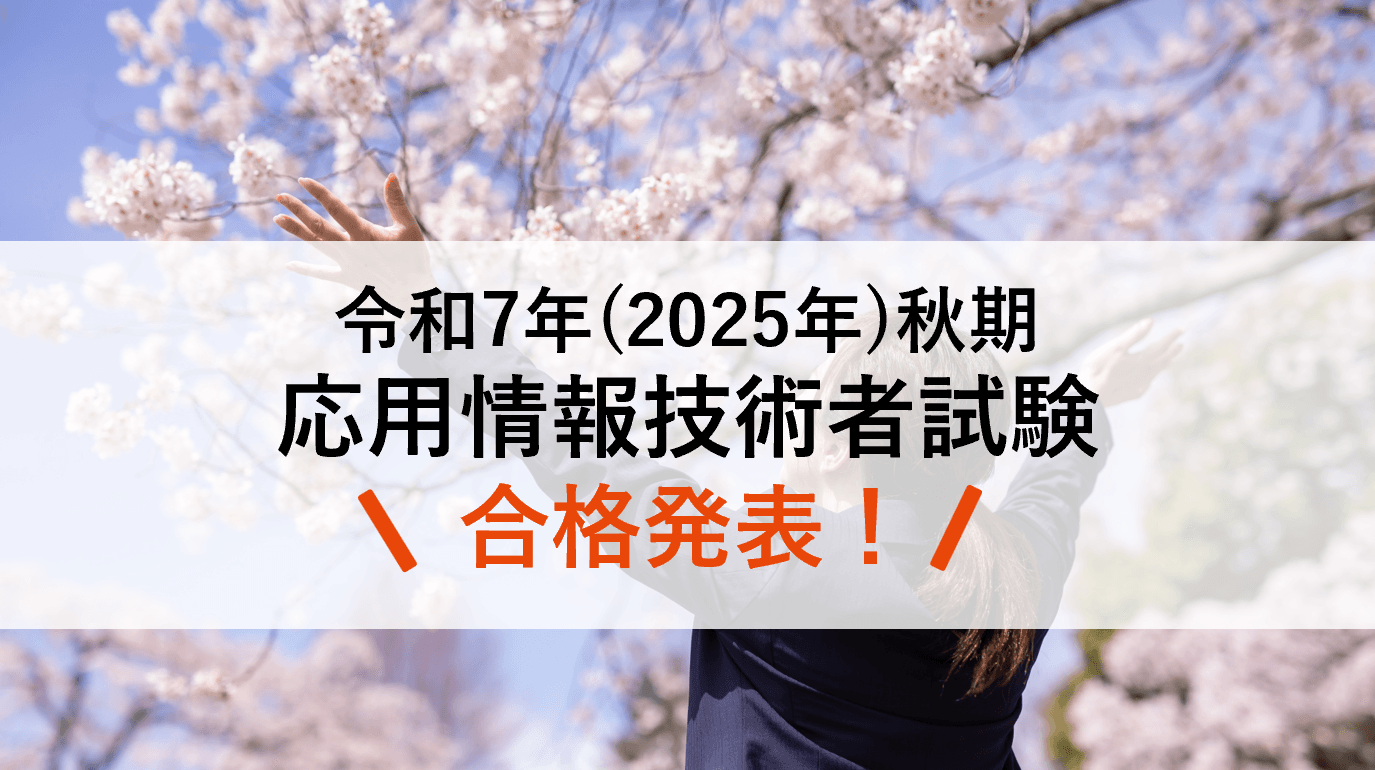 令和7年度秋期応用情報技術者試験 合格発表！ - スマホで学べる