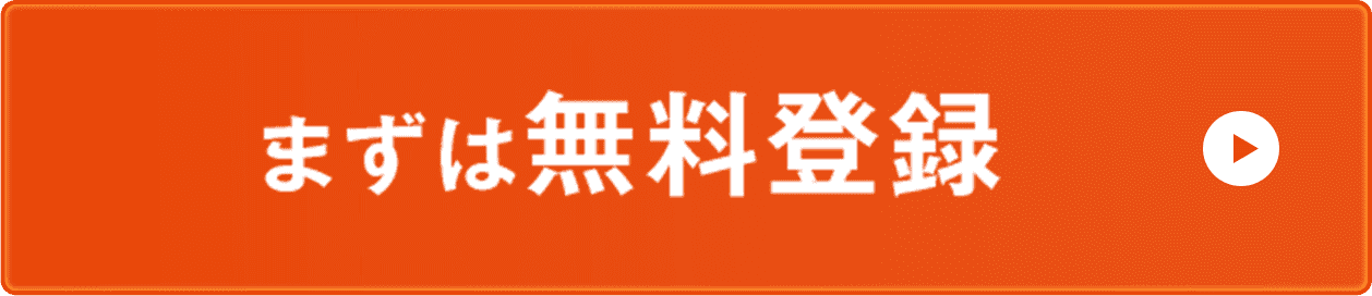まずは無料登録