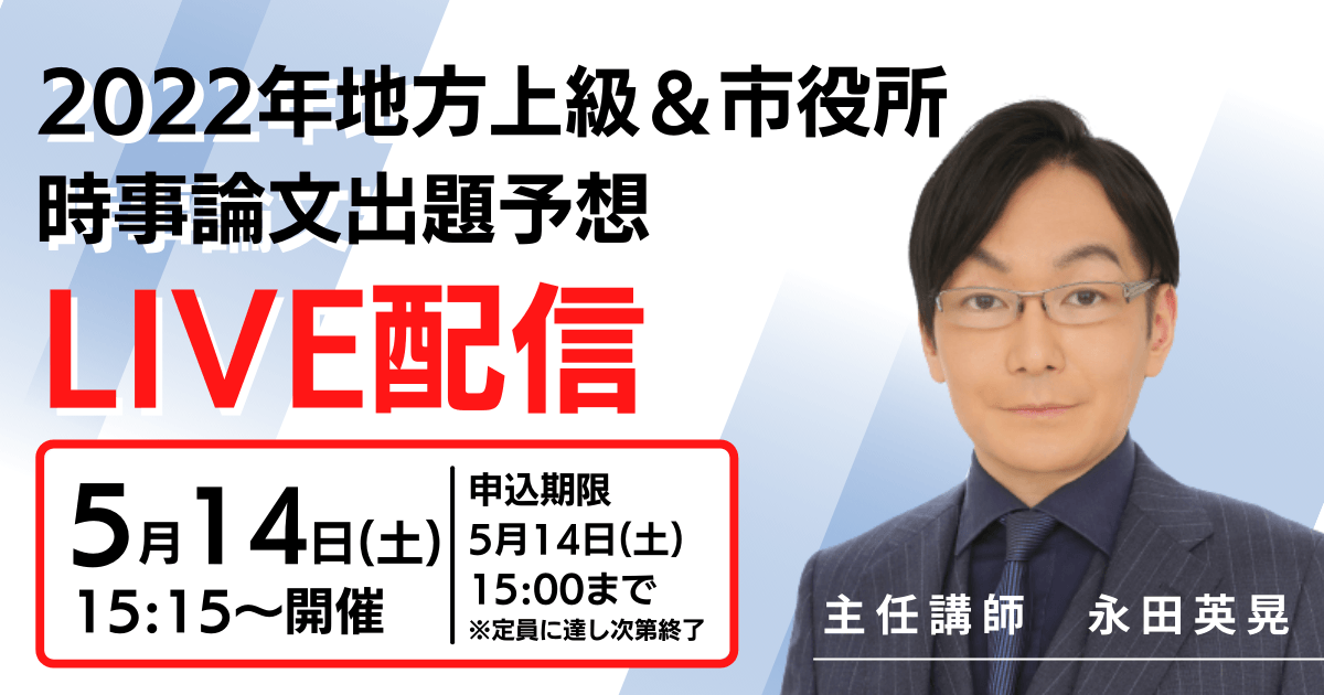 【5月開催】公務員講座2022年地方上級・市役所　時事論文出題予想ライブセミナー