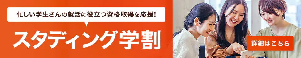 忙しい学生さんの就活に役立つ資格取得を応援！スタディング学割