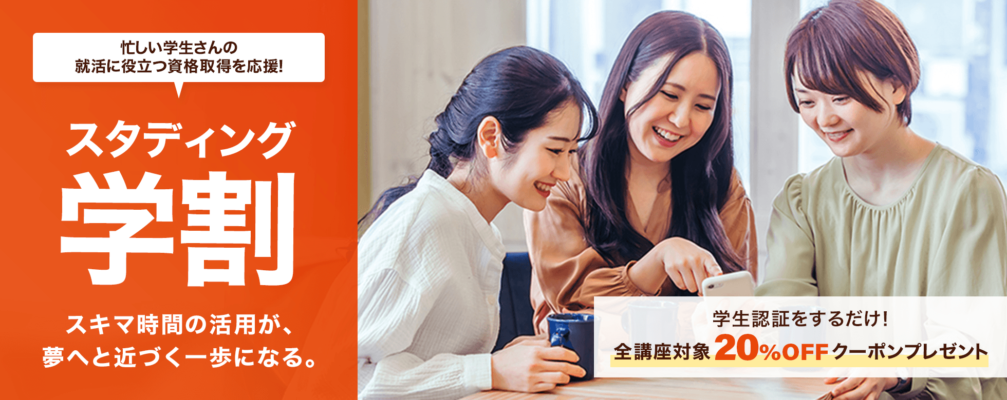 忙しい学生の資格取得を応援!スタディング学割