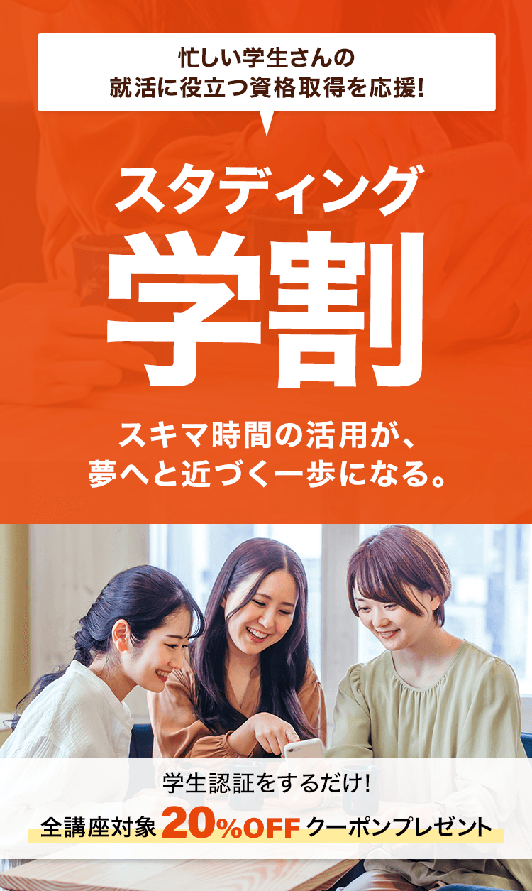 スタディング学割 - スマホで学べるオンライン通信資格講座