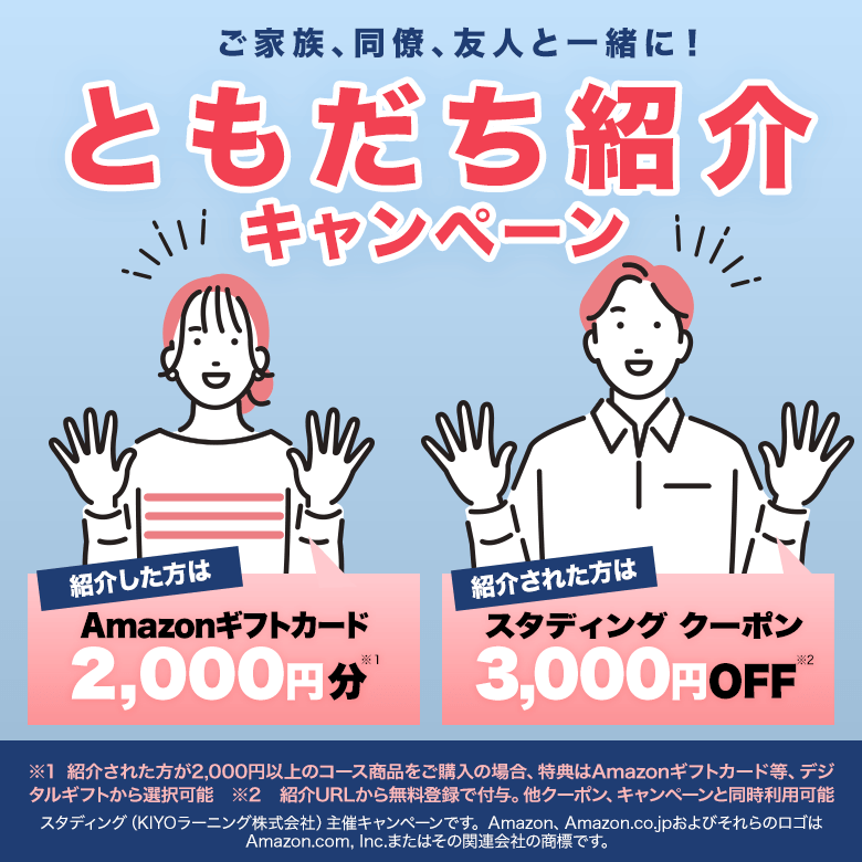 ともだち紹介キャンペーン