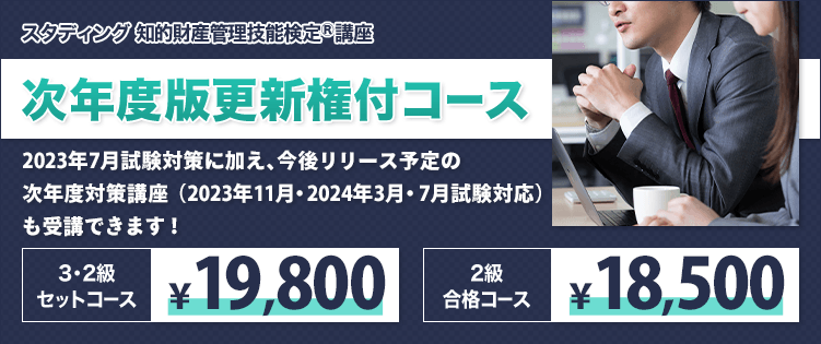 知的財産管理技能検定® 2023年＆2024年試験 合格コース - スマホで