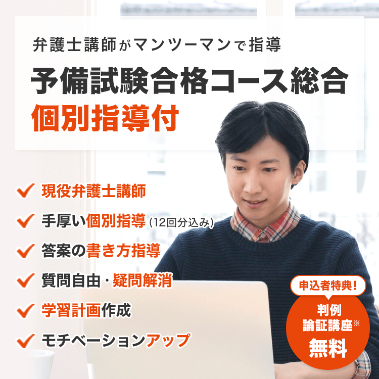 予備試験合格個別指導コース - 司法試験 予備試験対策のスマホ