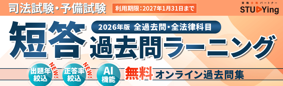 司法試験・予備試験の短答過去問19年分3,014問を無料演習｜短答過去問