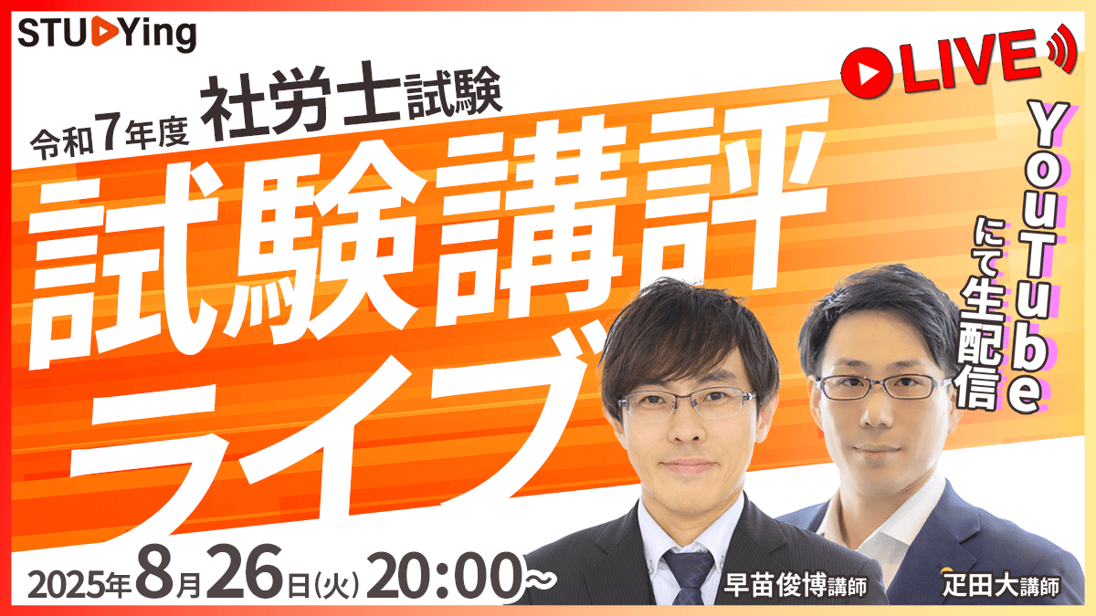 令和7年第57回社会保険労務士試験<br />「あえて2日後に行う」試験講評ライブ配信を開催