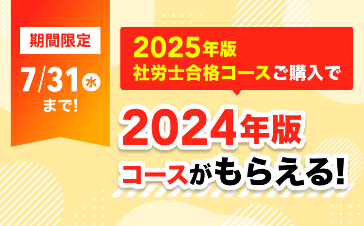 スタディング　社労士　2025年度 2025年版社労士合格コースご購入で2024年版コースがもらえる