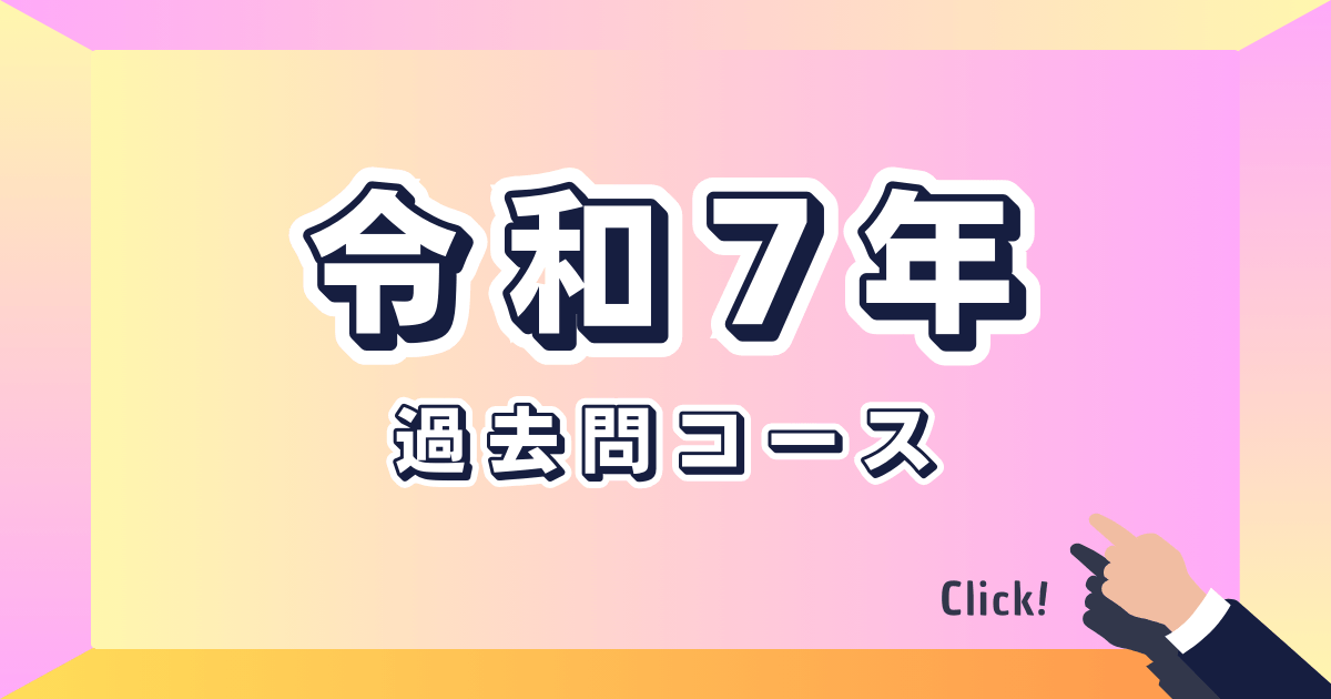 令和7年　過去問