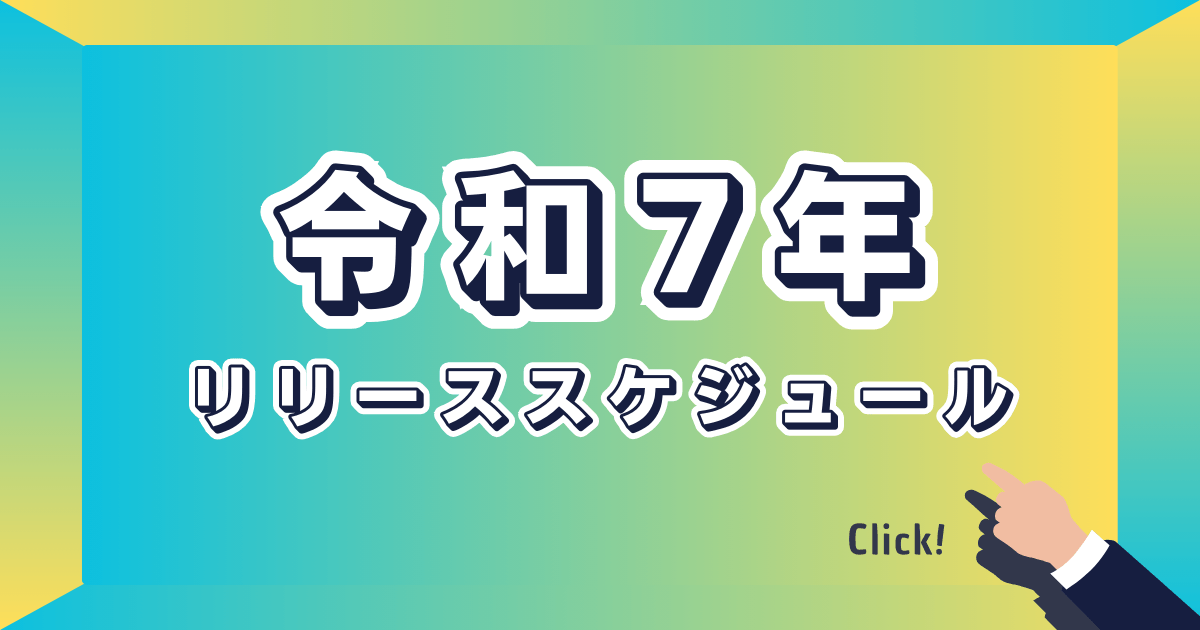 令和7年　過去問リリーススケジュール