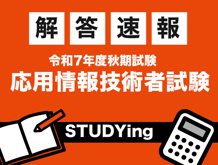 令和7年度秋期 応用情報技術者試験_解答速報 - スマホで学べる