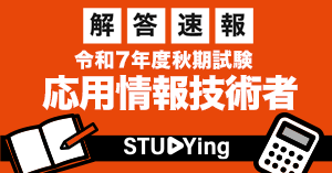 令和7年度秋期 応用情報技術者試験_解答速報 - スマホで学べる