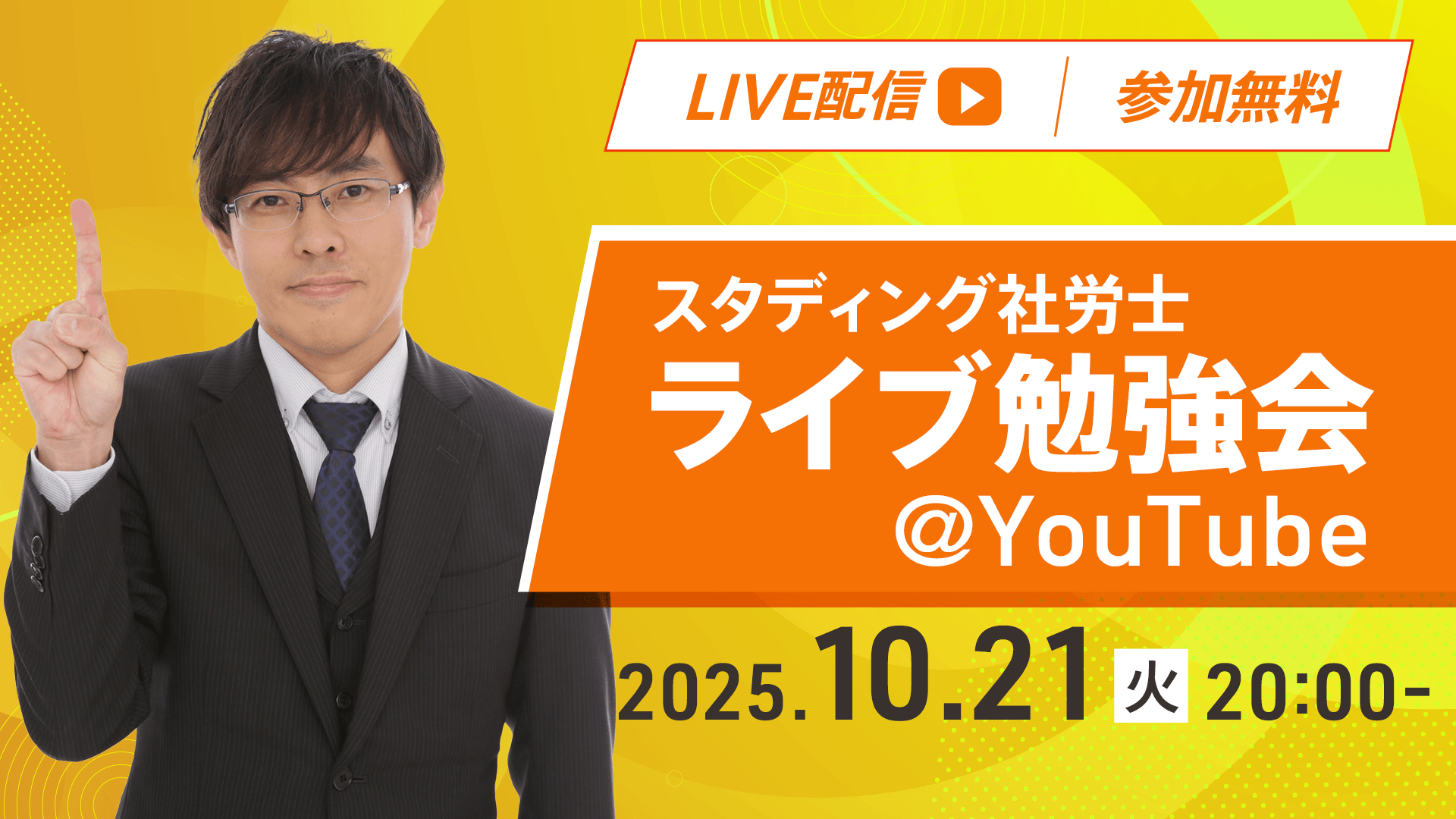 スタディング社労士ライブ勉強会＠YouTube