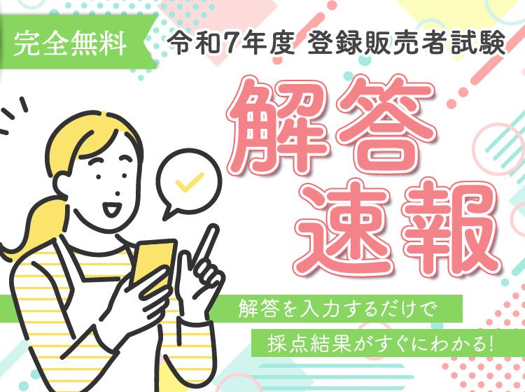 全ブロック実施】令和7年登録販売者試験_解答速報一覧 - スマホで