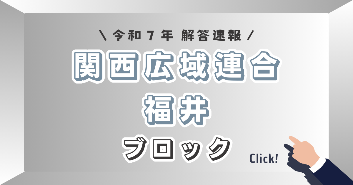 関西広域連合・福井ブロック_解答速報