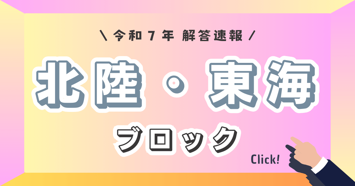 北陸・東海ブロック_解答速報