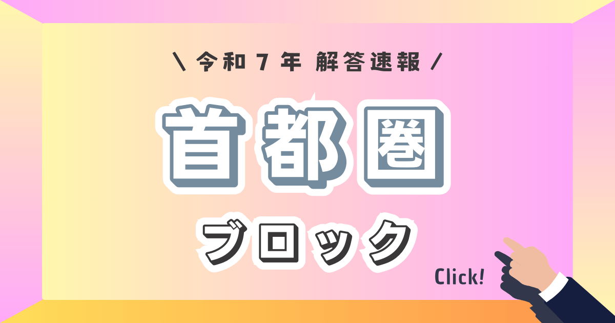 首都圏ブロック_解答速報