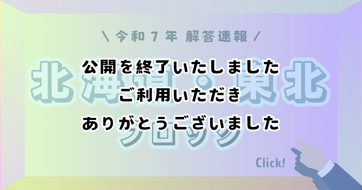 北海道・東北ブロック_解答速報