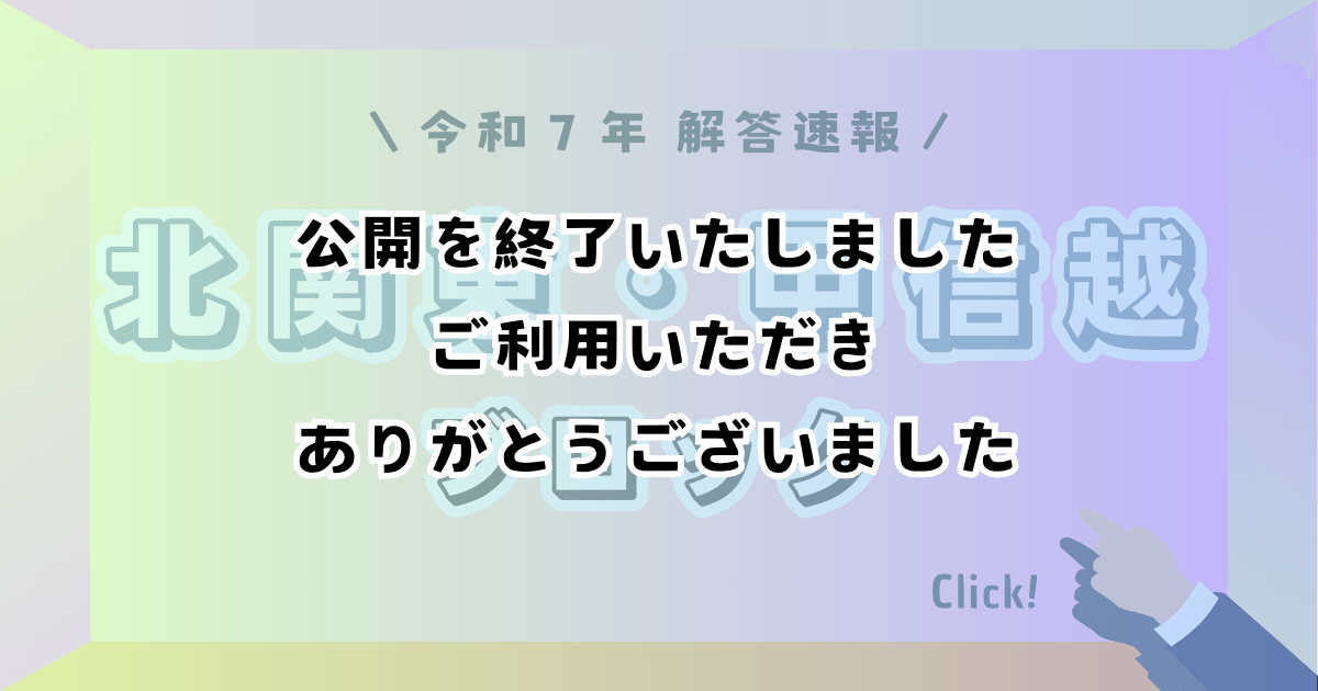 北関東・甲信越ブロック_解答速報