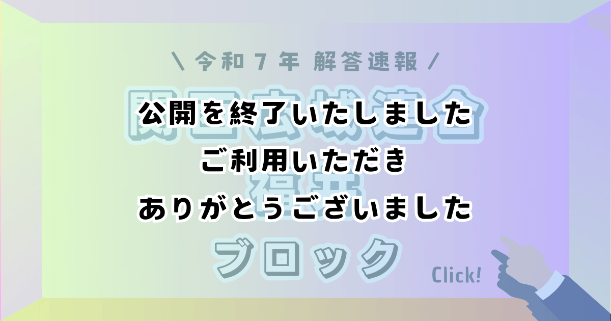 関西広域連合・福井ブロック_解答速報