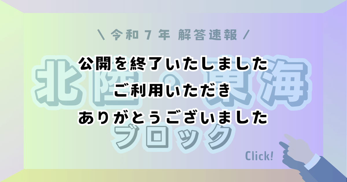 北陸・東海ブロック_解答速報