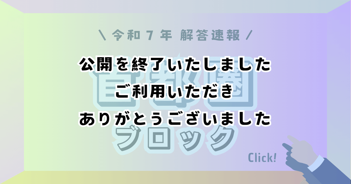 首都圏ブロック_解答速報