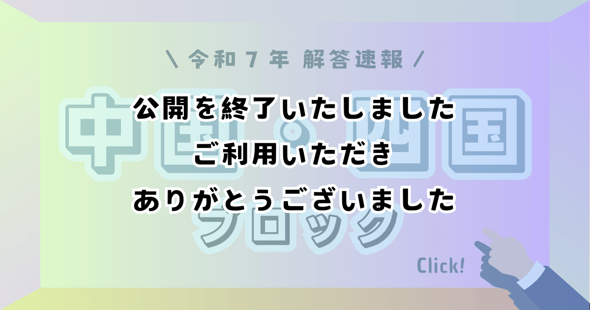 中国・四国ブロック_解答速報