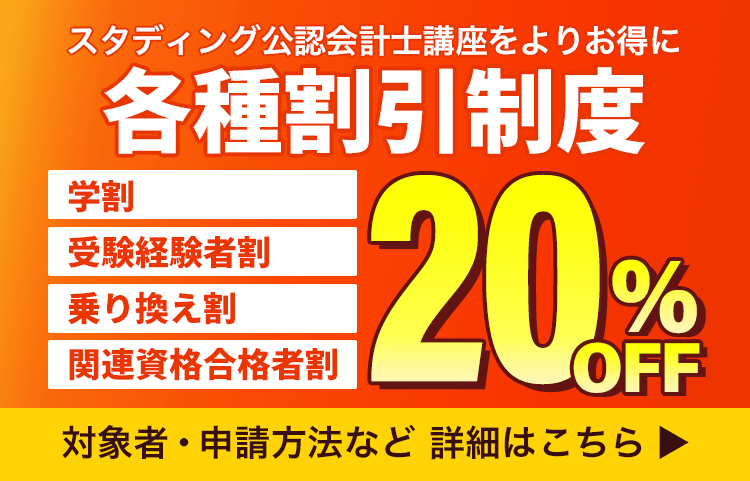公認会計士_割引制度のご紹介 - 公認会計士試験 短答式から論文式まで