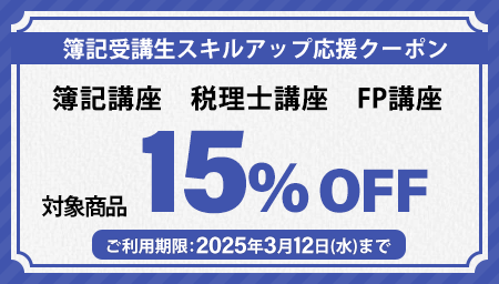 簿記受講生スキルアップ応援15％OFFクーポン - スマホで学べる