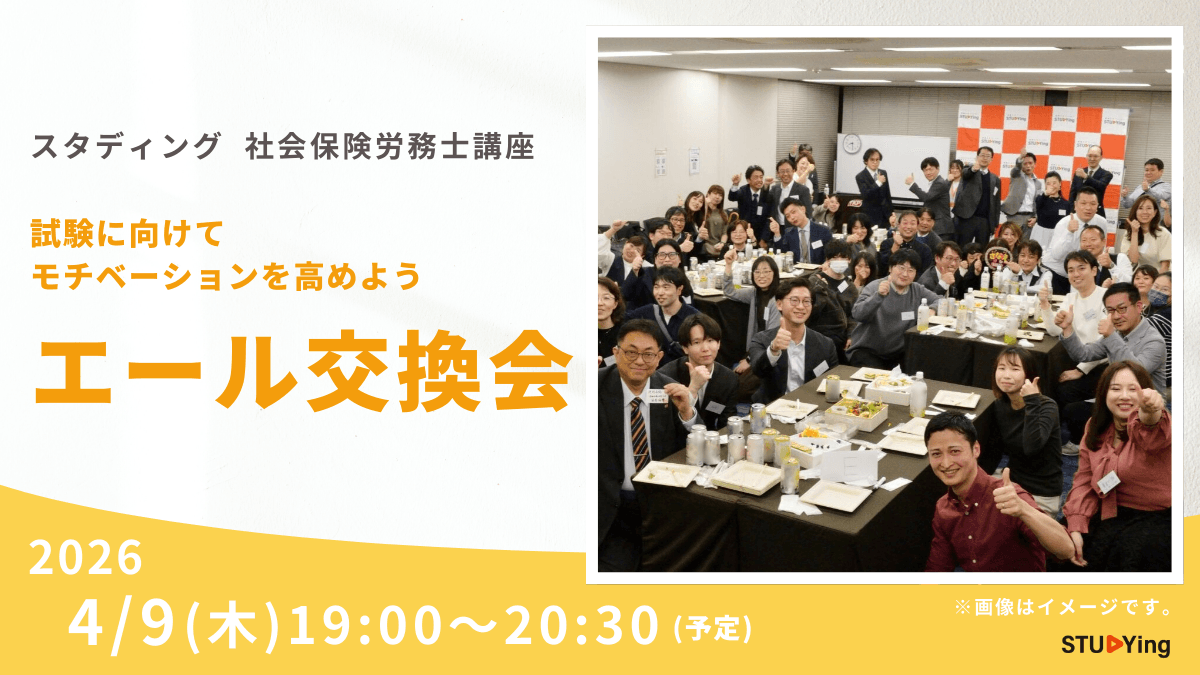 スタディング社労士講座 エール交換会開催のお知らせ