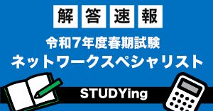 令和7年度春期 ネットワークスペシャリスト試験 解答速報