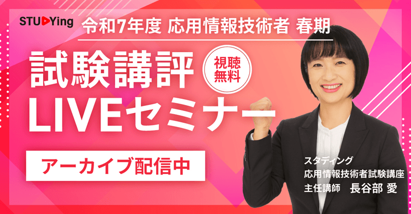 スタディング 応用情報技術者講座 春期試験講評LIVEセミナー