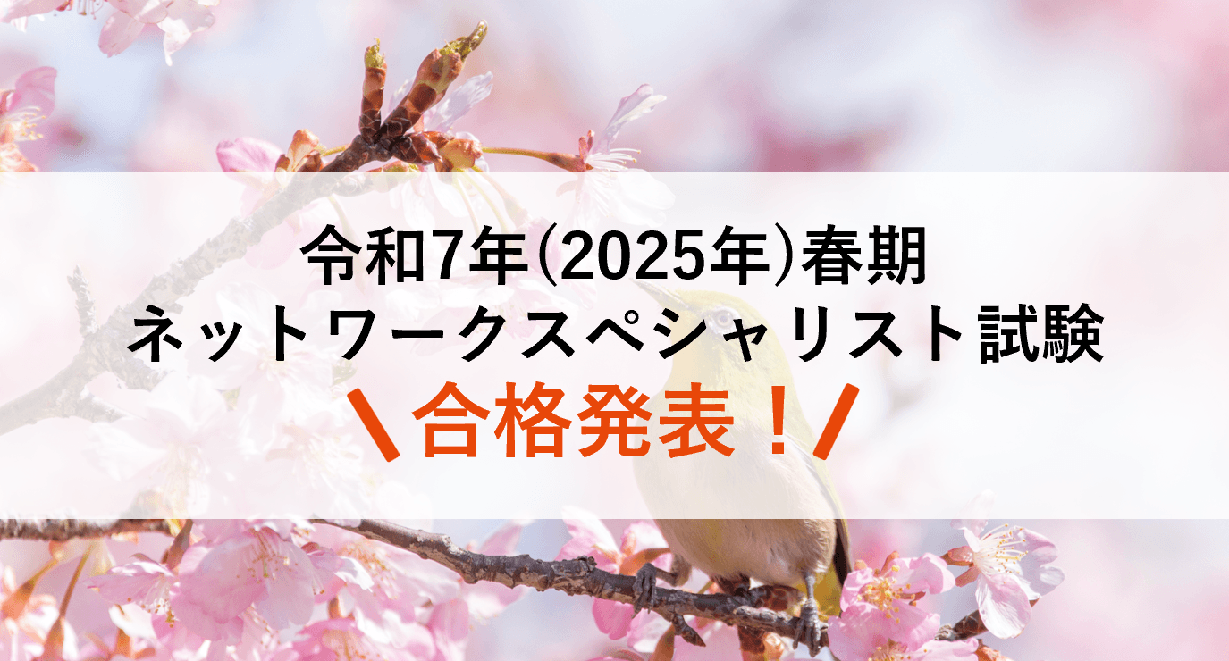 令和7年度ネットワークスペシャリスト試験 合格発表！ - スマホで