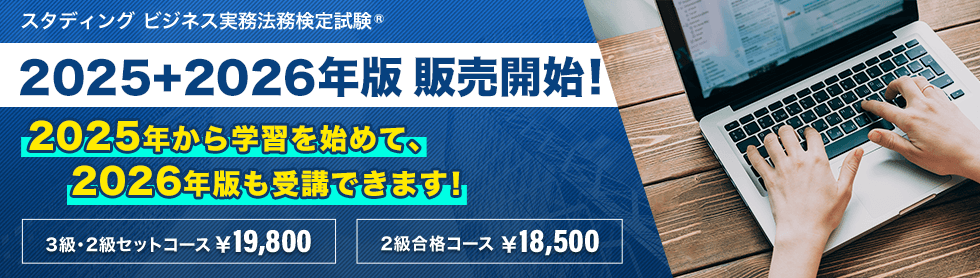 ビジネス実務法務検定試験® 2025年＆2026年試験 両にらみ合格コース