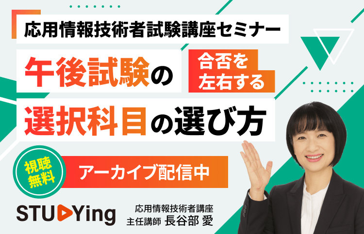 スタディング 応用情報技術者講座 午後試験選択科目選び方セミナー