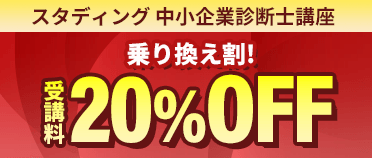 中小企業診断士_2026年度合格目標_乗り換えキャンペーン - スマホで